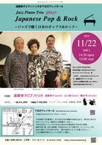 遠藤律子ピアノトリオ〜ジャズで聴く日本のポップス&ロック