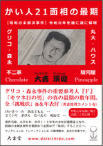 商品名 『かい人２１面相の最期』（印刷書籍 B6 334ページ）ISBN978-4-600-00328-9