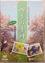 DVDBOX　『四季の養蜂』　【飼育実践講座】