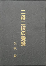 『二母二段の養蜂』　矢吹毅著