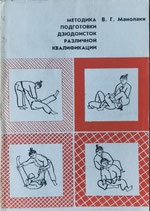 Judo Lehrbuch auf russisch