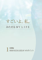 すごいよ。私。ーみたす　MY LIFEー