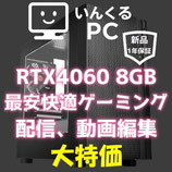 最安FHD高画質快適ゲーミングPC！RYZEN 6コアCPU　RTX4060搭載