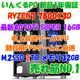 史上最強ゲーミングCPU搭載PC！RYZEN7 7800X3D & 最新RTX4070Ti SUPER 16GB