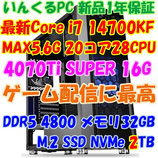 最新CPU i7 14700KF + RTX4070Ti SUPER 16GB 4Kゲーム、4K動画編集、ゲーム配信者向けパソコン