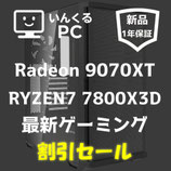 超特価】プロゲーマー用最強ゲーミングPC　RYZEN7 7800X3D　RX 9070XT搭載