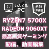 最強コスパ！ゲーミングPC RYZEN7 5700X & Radeon RX9060XT 16GB