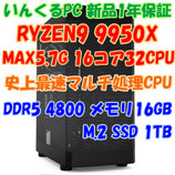 最強クラスマルチ処理CPU搭載PC！RYZEN9 9950X 16コア32スレッド