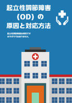 起立性調節障害（OD）の原因と対応方法