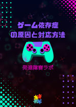 ゲーム依存症の原因と対応方法
