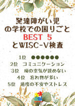 発達障がい児の学校での困りごとBEST 5とWISC-Ⅴ検査