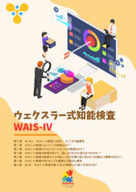 ウェクスラー式知能検査　WAIS-Ⅳ