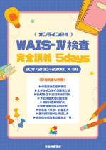 【オンライン】完全版 WAIS-Ⅳ（ウェイス4）検査 とり方研修 5days