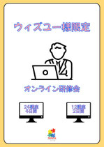 《オンライン研修》90分×4日