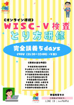 【オンライン】WISC-Ⅴ（ウィスク5）検査 とり方研修 完全講義 5days