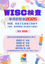 【オンライン研修】（年度パス）WISC検査　事例研究会2025