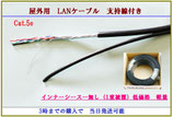 屋外用LANケーブルSTP CAT5E インナーシース無