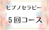 ヒプノセラピー　5回コース