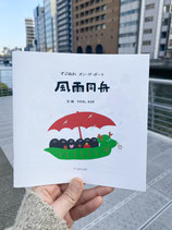 おとぼけ余談集　ずぶぬれ vol.17～19