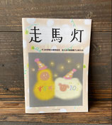 ずぶぬれvol.18　走馬灯　ずぶの学校10周年記念