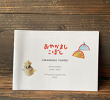 YAKAMASHI PUPPET（おやかましこぼし）人形カタログ