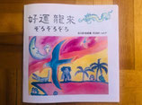 ずぶぬれ vol.17　好運龍来ぞろぞろぞろ