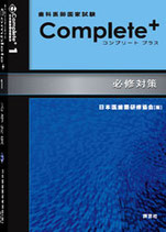 歯科医師国家試験　Complete+ 1　必修対策