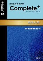 歯科医師国家試験　Complete+ 2　臨実対策