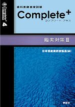 歯科医師国家試験　Complete+ 4　臨実対策Ⅱ