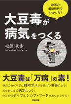 大豆毒が病気をつくる