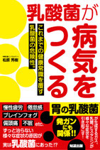 乳酸菌が病気をつくる