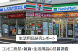 生活用品研究レポート