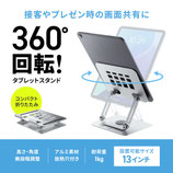 タブレットスタンド（回転式・アルミ製）