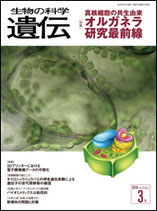 遺伝 2016年03月号（70-2）　オルガネラ研究最前線