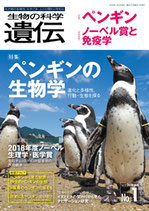 遺伝 2019年01月号（73-1）　ペンギンの生物学/ノーベル賞と遺伝学（◆在庫なし）