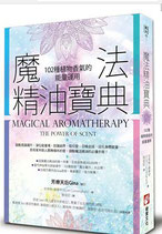 魔法精油寶典：102種植物香氣的能量運用Magical Aromatherapy:The Power of Scent