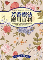 芳香療法應用百科 (Ma BIBLE DES HUILES ESSENTIELLES)