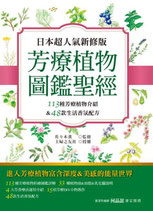 芳療植物圖鑑聖經：113種彩繪芳療植物介紹&48款生活香氛配方收錄