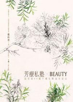 新書: 《芳療私塾╳BEAUTY：溫老師45種不藏私精油美容法(會員優惠不適用)