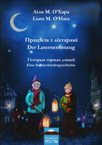 Працэсія з ліхтарамі | Der Laternenumzug - Гісторыя зорных дзяцей | Eine Sternenkindergeschichte - LIAM M. O'HARA