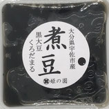 申込番号⑤　大分県産黒大豆｢くろだまる｣　煮豆