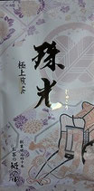 申込④極上煎茶｢珠光｣100ｇ