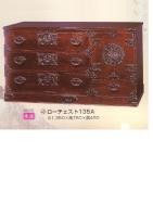 ローチェスト135A