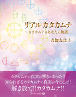 リアルカタカムナ～カタカムナはあなたの物語～