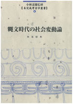 未完成考古学叢書６   縄文時代の社会変動論