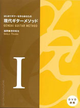 津田昭治・編／はじめてギターを学ぶあなたの現代ギターメソッドI