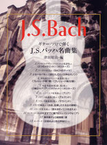 バッハ：ギター・ソロで弾くJ.S.バッハ名曲集／津田昭治・編