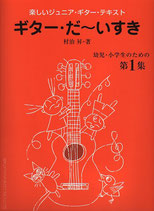 楽しく学べるジュニア・ギターテキスト「ギターだ〜いすき」第１巻／村治 昇