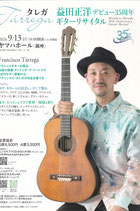 益田正洋デビュー35周年ギターリサイタルチケット1階H列19番