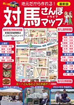 対馬さんぽマップ2026